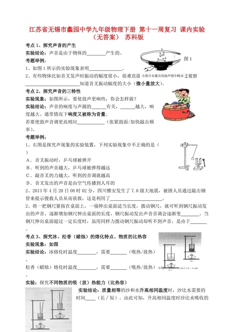 江苏省无锡市蠡园中学九年级物理下册第十一周复习课内实验.doc_第1页