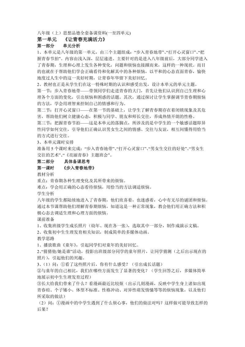 八年级上思想品德全套备课资料一至四单元.doc_第1页