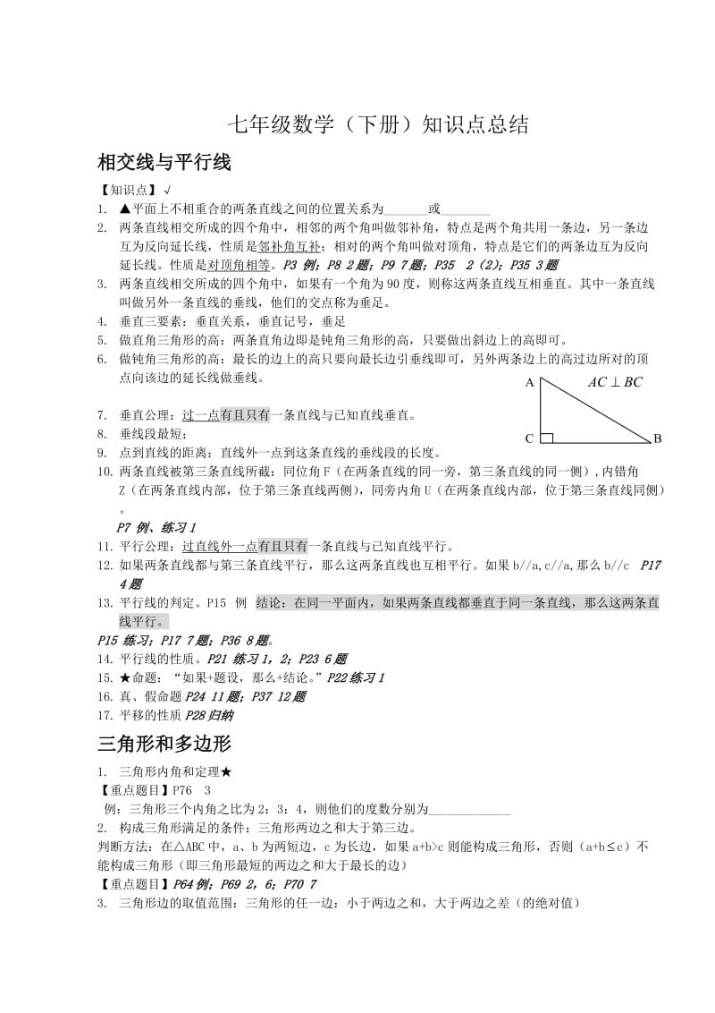 人教版七年级数学下册知识点归纳.doc_第1页