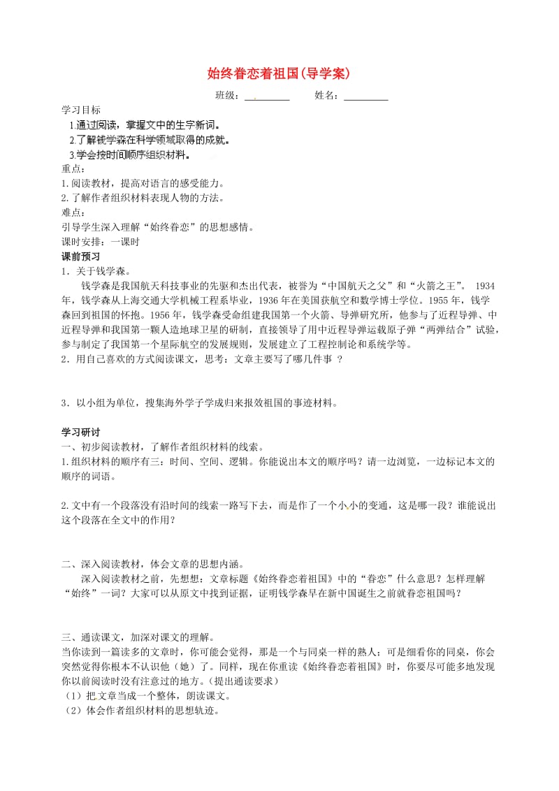 江苏省泰州市白马中学八年级语文上册《始终眷恋着祖国》导学案.doc_第1页