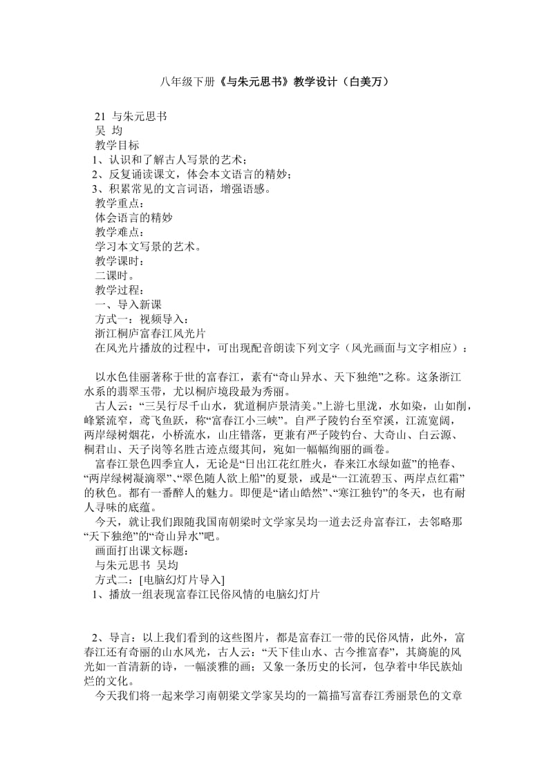 八年级下册与朱元思书教学设计(白美万).doc_第1页