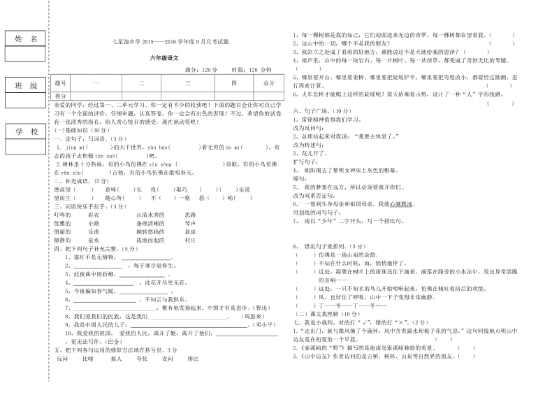 初一语文上学期第一次月考.doc_第1页