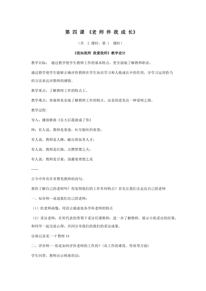 思想品德：第四课《老师伴我成长》教案(人教新课标八年级上).docx_第1页