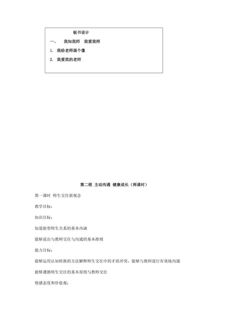 思想品德：第四课《老师伴我成长》教案(人教新课标八年级上).docx_第3页