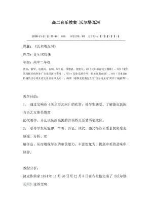 高二音樂教案沃爾塔瓦河.doc