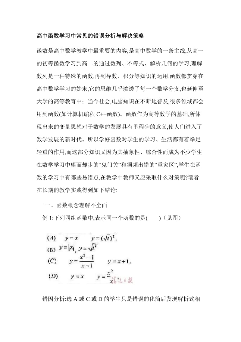 高中函数学习中常见的错误分析与解决策.doc_第1页