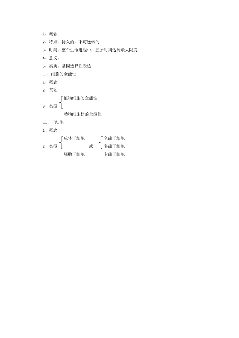 高一生物细胞的分化.doc_第3页