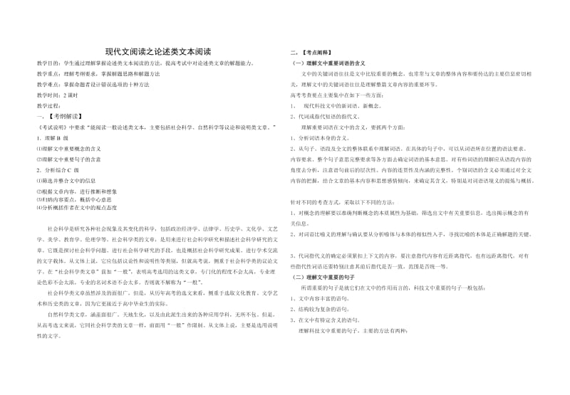 高考论述类文本阅读教学案.doc_第1页