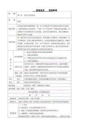 江蘇省宜興市伏東中學(xué)初一信息技術(shù)《信息與信息技術(shù)》教學(xué)設(shè)計(jì).doc