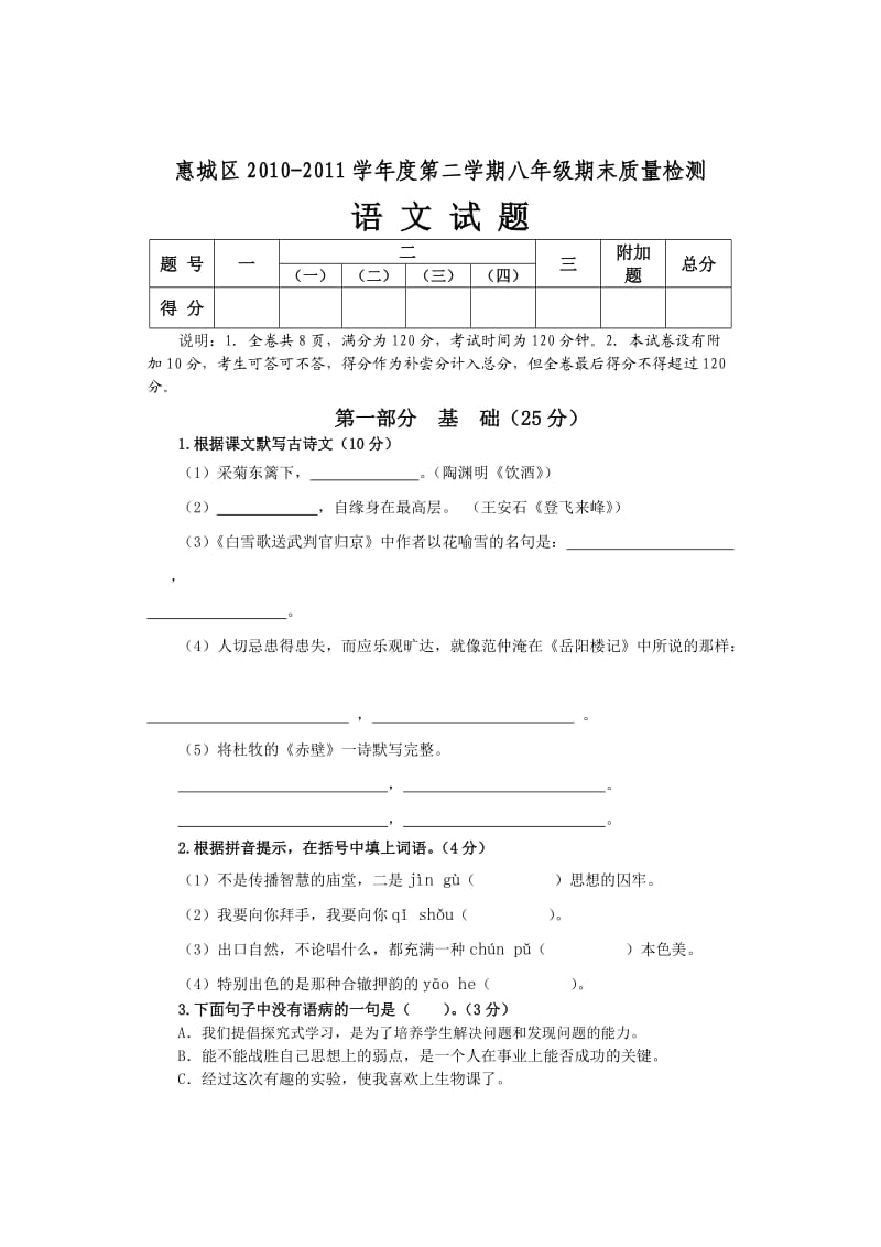 惠城区2010-2011学年度第二学期期末教学质量检测八年级语文.doc_第1页