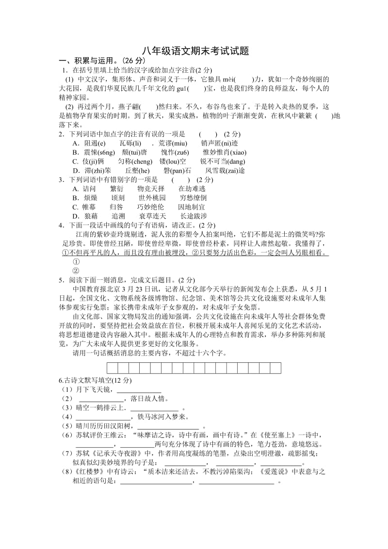 八年级语文期末考试试题.doc_第1页