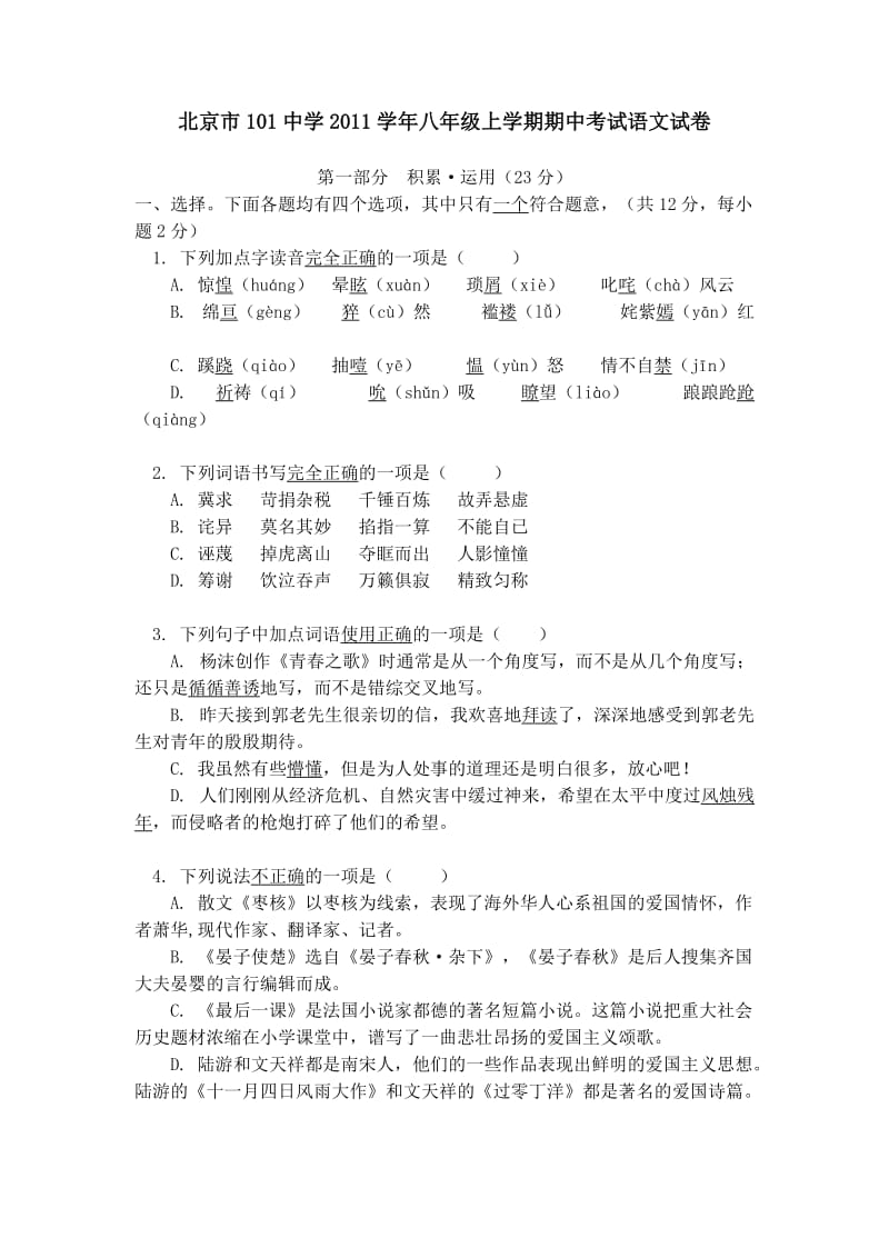 北京市101中学2011学年八年级上学期期中考试语文试卷(含答案).doc_第1页