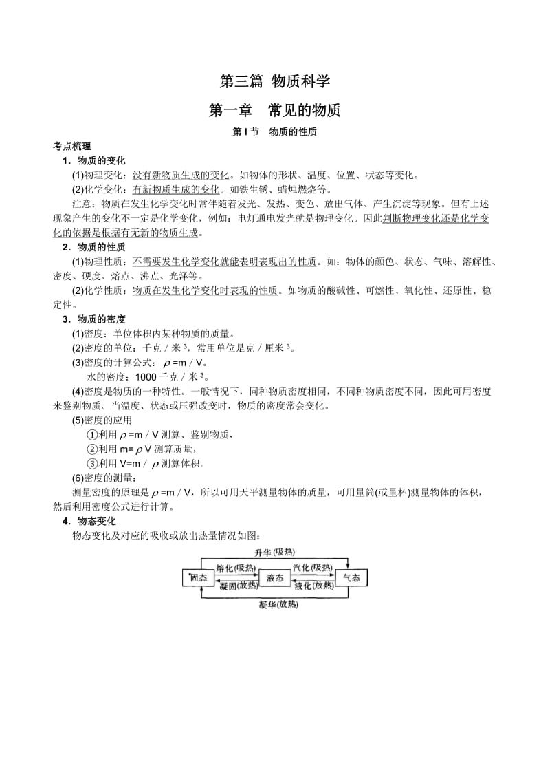 科学中考第三篇物质科学1.1物质的性质.doc_第1页