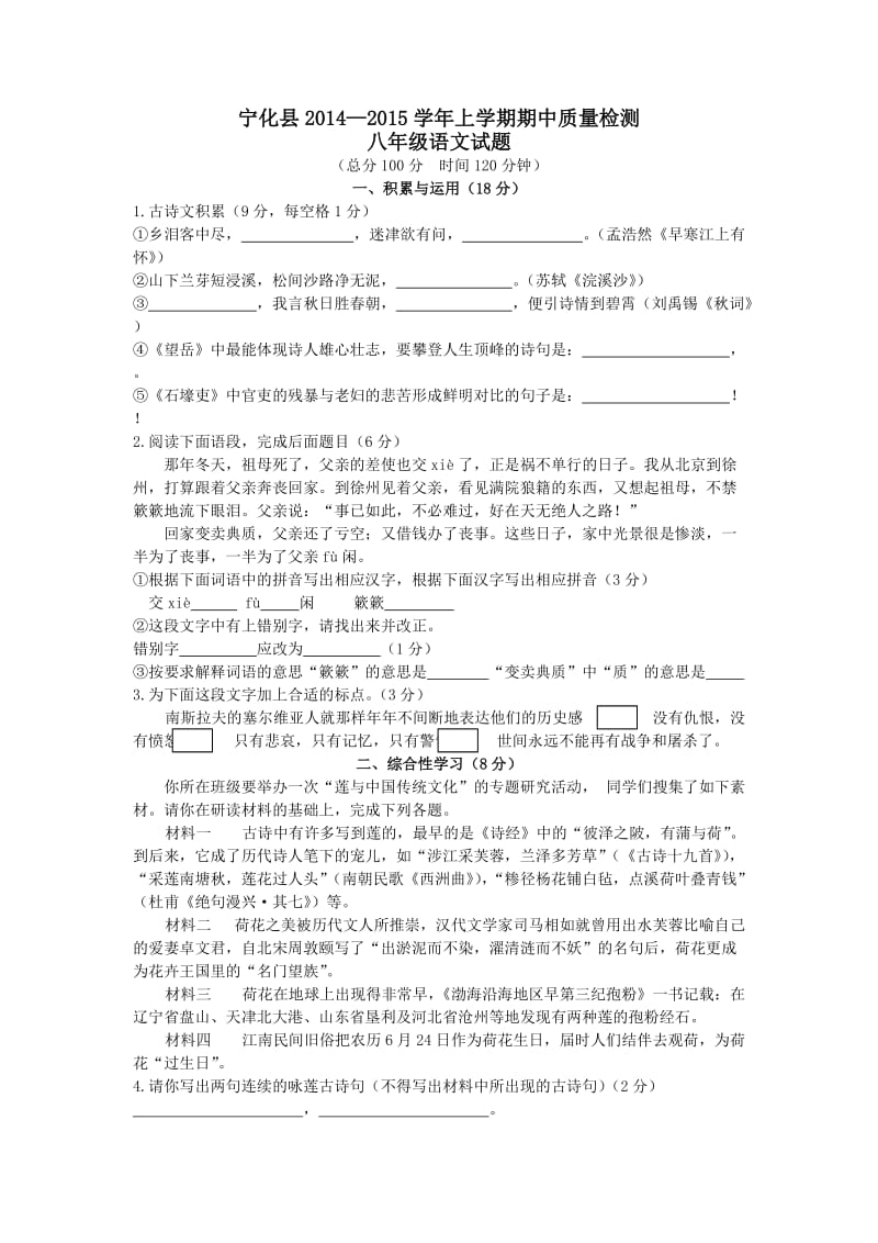 宁化县2014-2015学年上学期期中质量检测八年级语文试题.doc_第1页