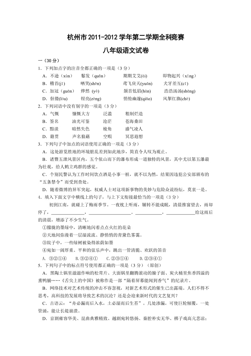 杭州八年级下学期语文期中.doc_第1页