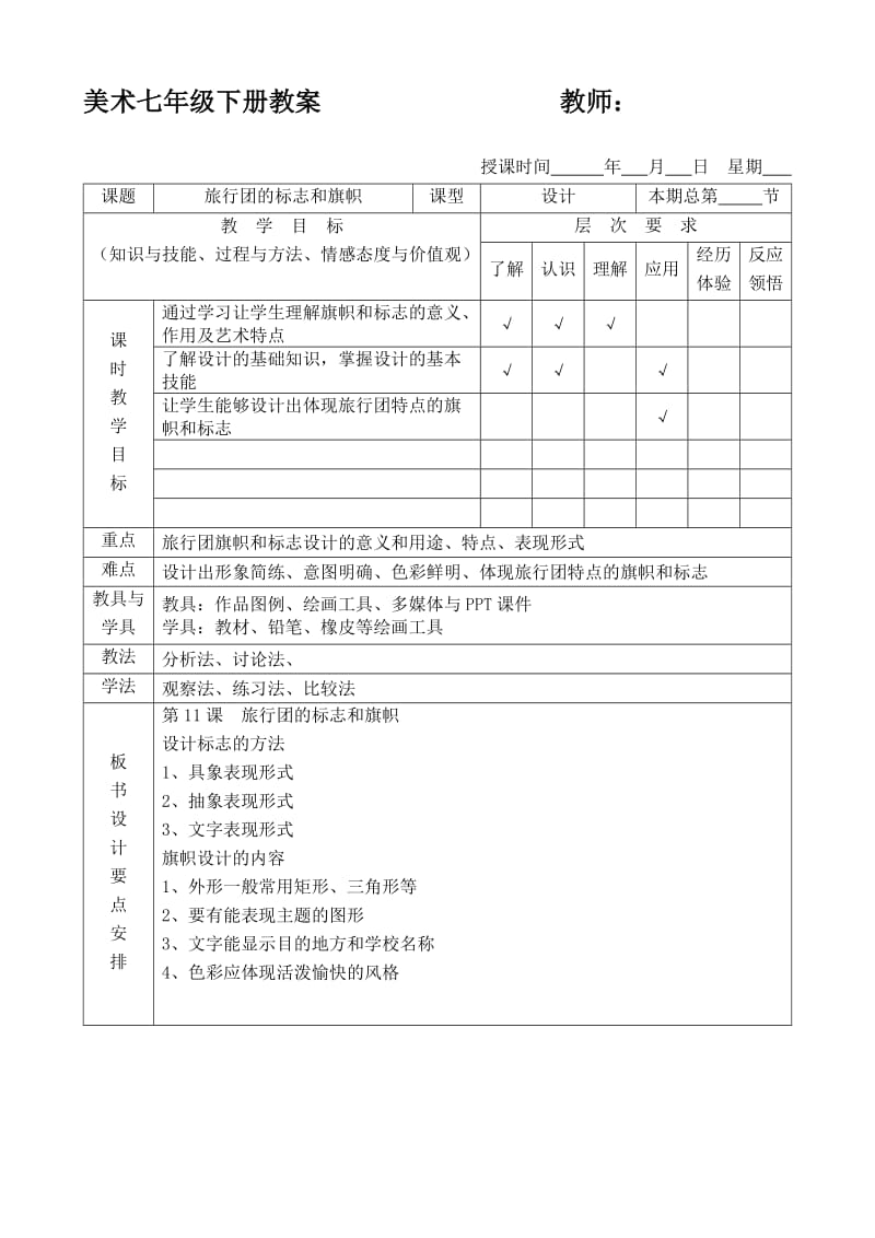 人美版七年级下册第11课《旅行团的标志和旗帜》教案.doc_第1页