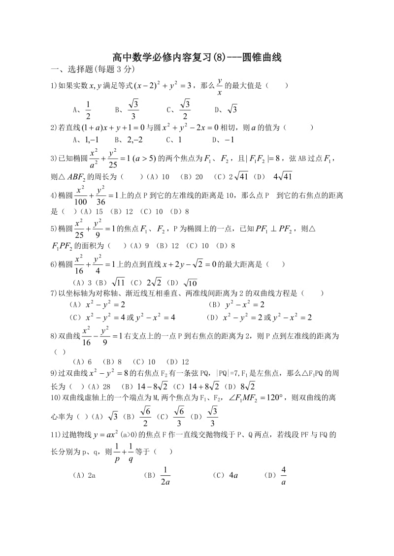 高中数学必修内容复习圆锥曲线.doc_第1页