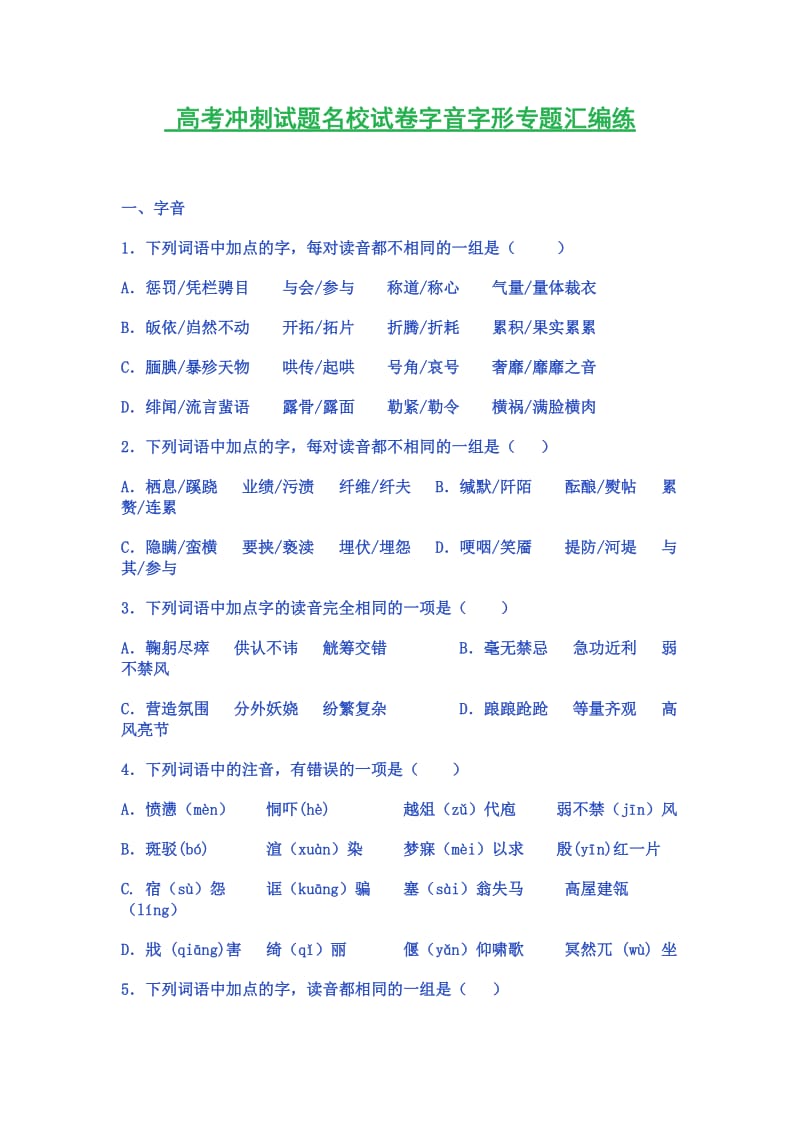 高考冲刺试题名校试卷字音字形专题汇编练.doc_第1页