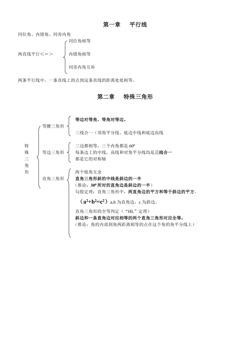 八年级上册数学(浙教版)教学内容整理.doc_第1页