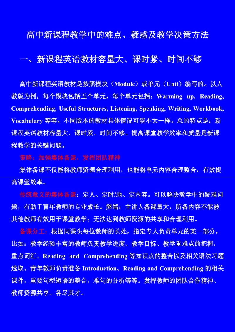 高中新课程教学中的难点、疑惑及教学决策方法(原).doc_第1页