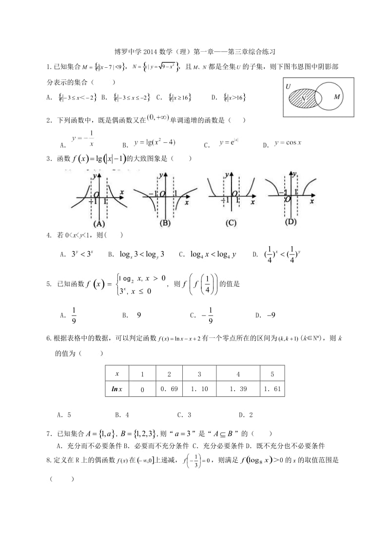 高中数学必修一一至三章综合练习.doc_第1页