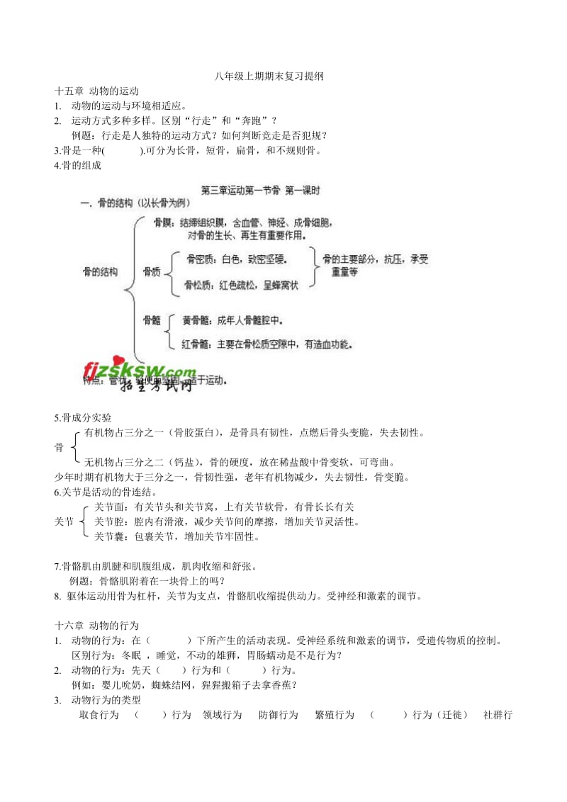 八年级生物上期复习.doc_第1页