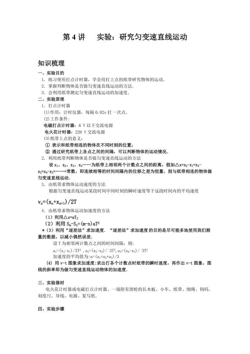 高一物理必修一运动学实验(新课).doc_第1页