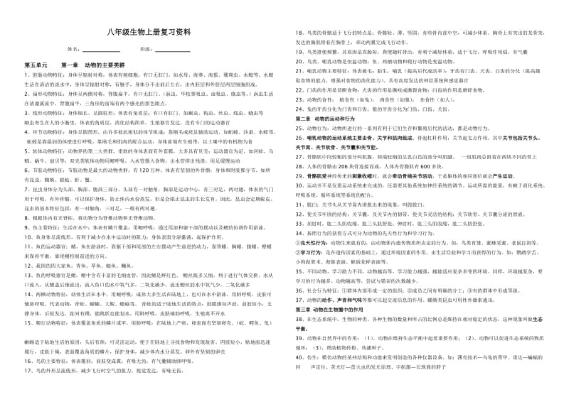 八年级生物上册复习资料.doc_第1页