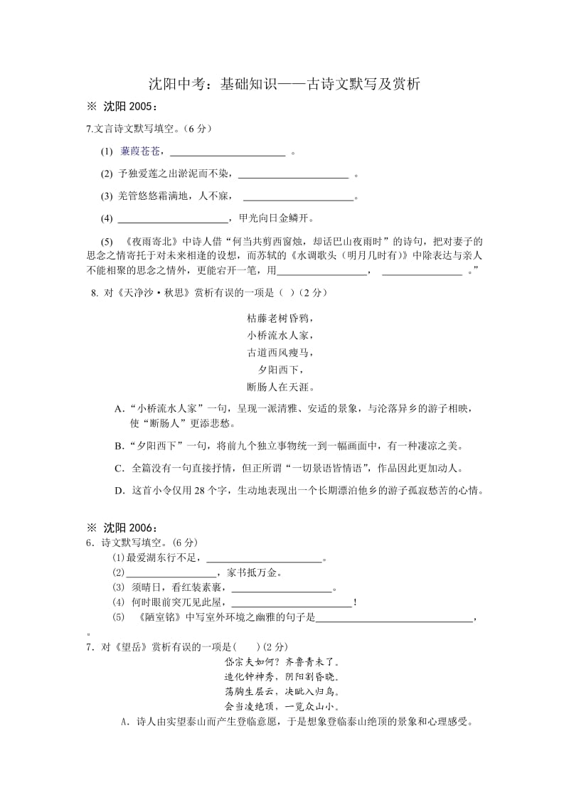 沈阳中考分类一5：古诗文默写赏析.doc_第1页