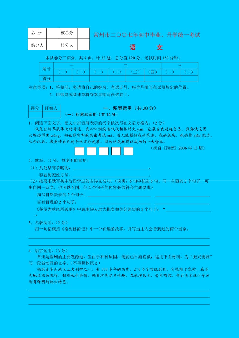 常州市二00七年初中毕业、升学统一考试语文.doc_第1页