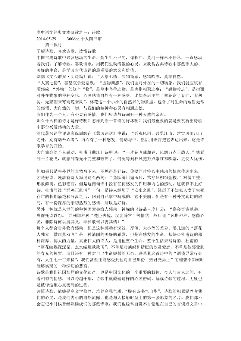 高中语文经典文本研读之诗歌.doc_第1页