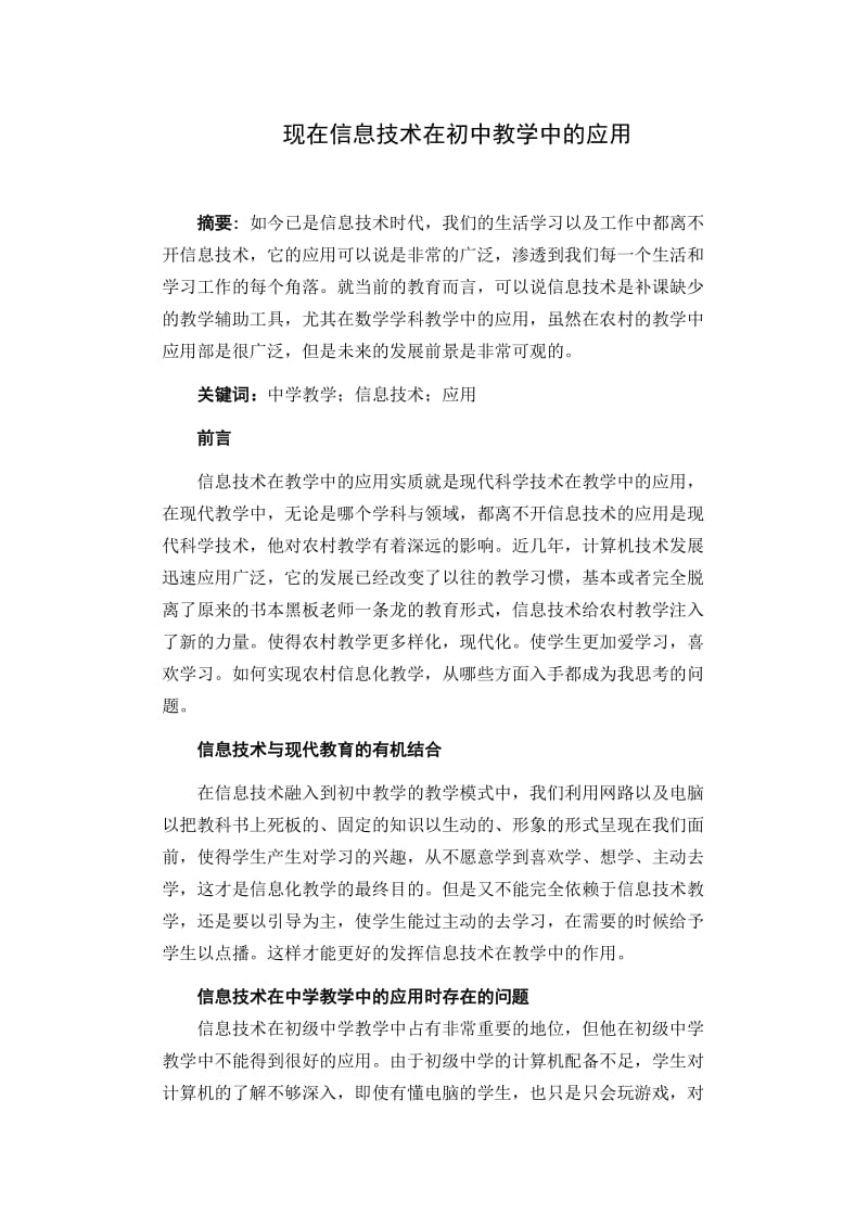 现在信息技术在初中教学中的应用.doc_第1页