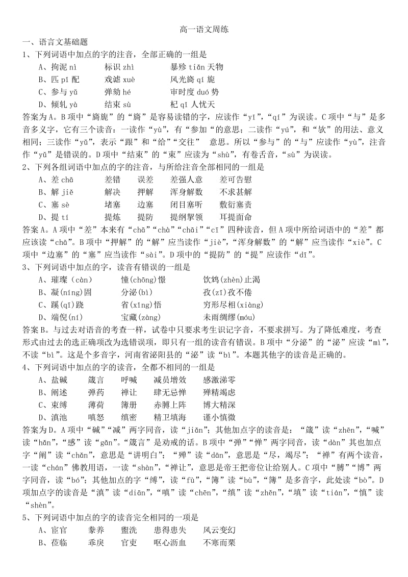 高一语文周练(教师版).doc_第1页