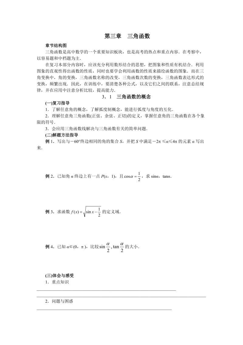 高中三角函数教学设计及习题及答案.doc_第1页