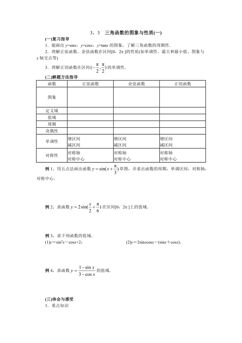 高中三角函数教学设计及习题及答案.doc_第3页