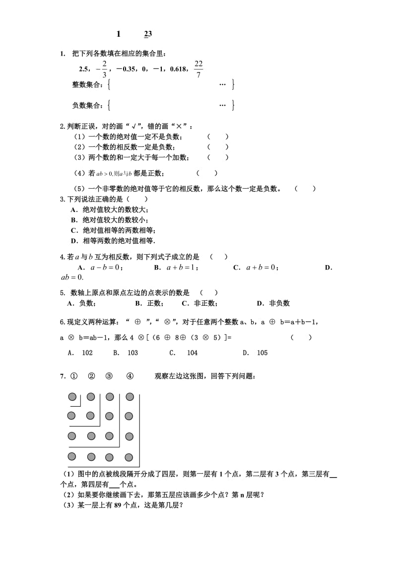 初一数学寒假作业(改).doc_第1页