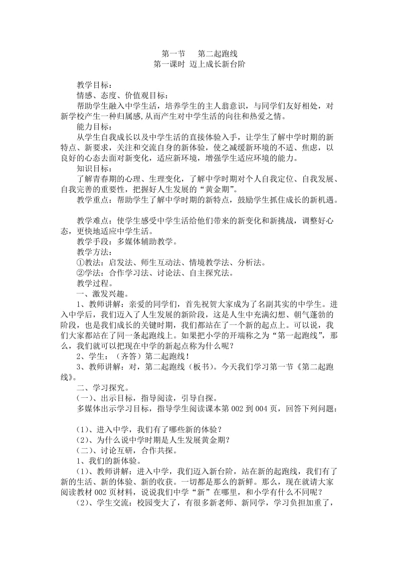 湘教版思想品德七年级上册教学设计.doc_第1页