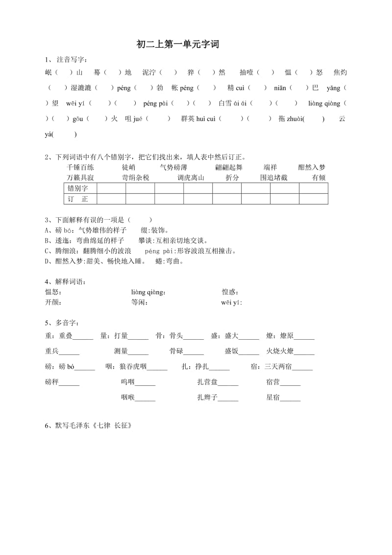 初二一至三单元字词练习.doc_第1页