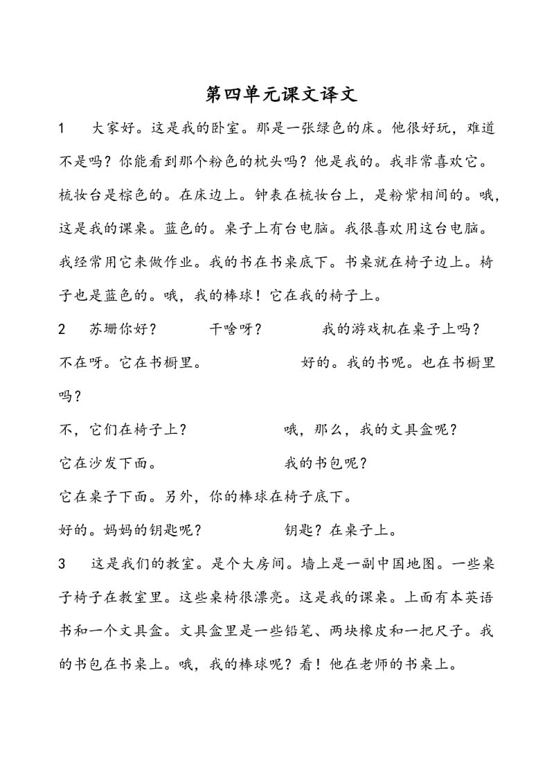 新目标初一英语第4单元必背课文译文.doc_第1页