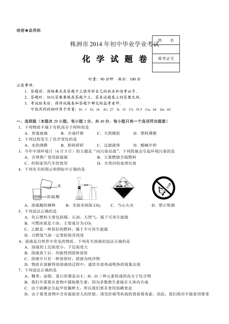 湖南株洲化学-2014年初中毕业学业考试试题(.doc_第1页