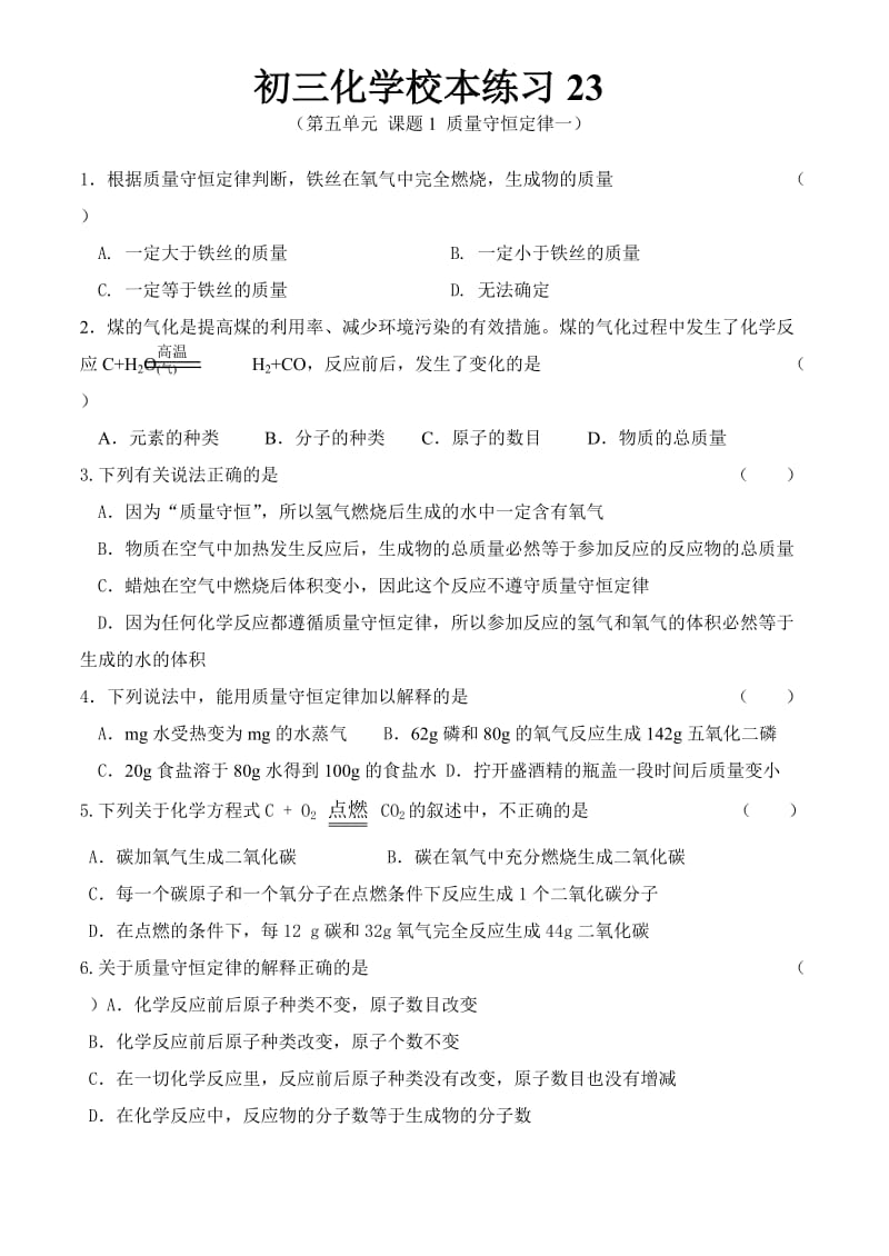 初三化学校本练习.doc_第1页