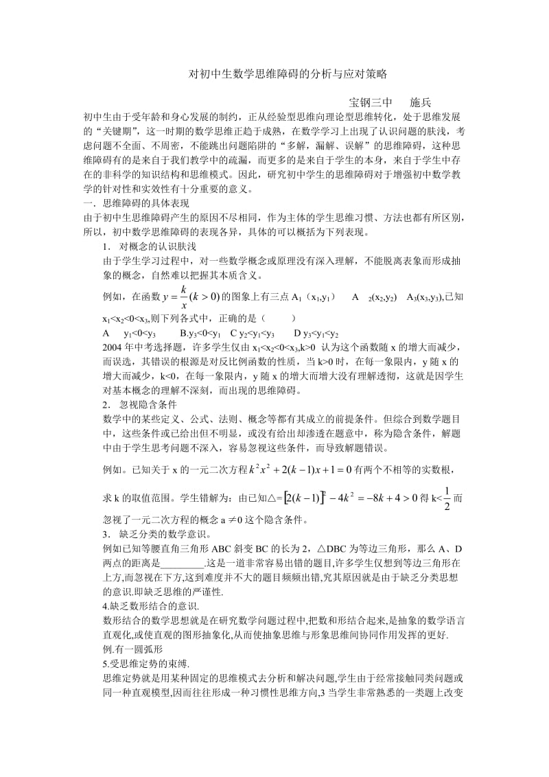 对初中生数学思维障碍的分析与应对策略.doc_第1页