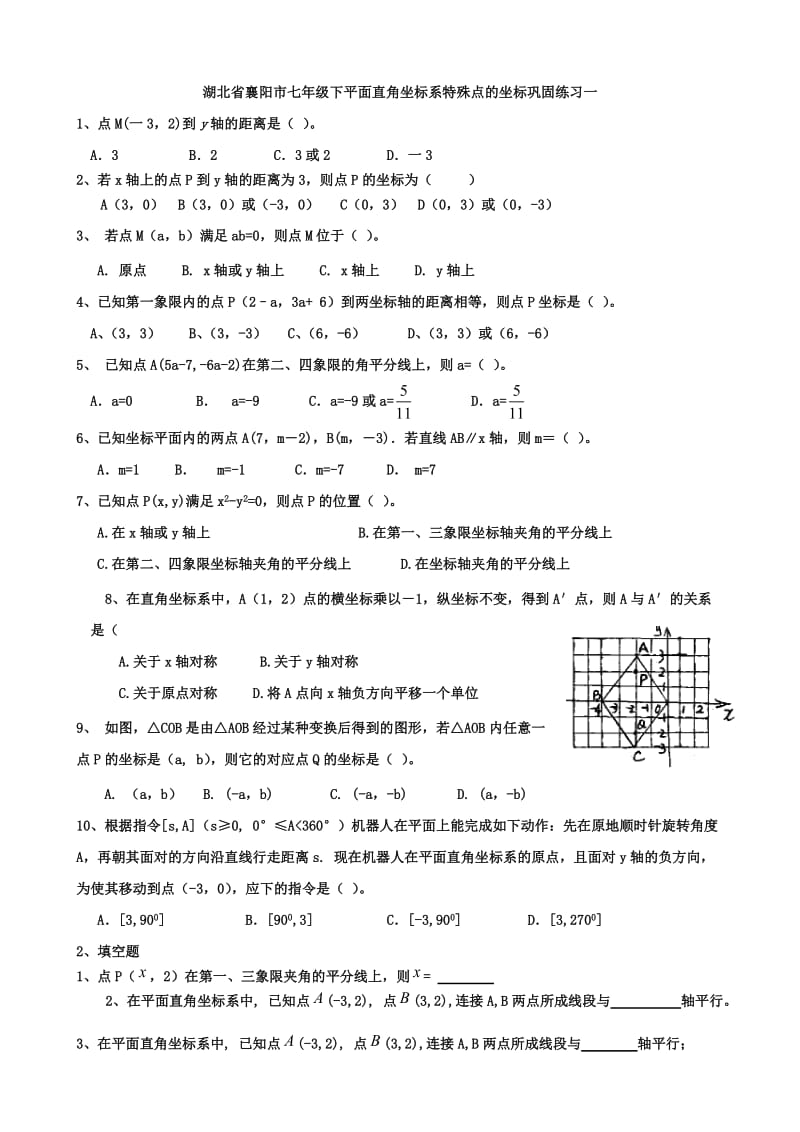 湖北省襄阳市七年级下平面直角坐标系特殊点的坐标巩固练习一.doc_第1页