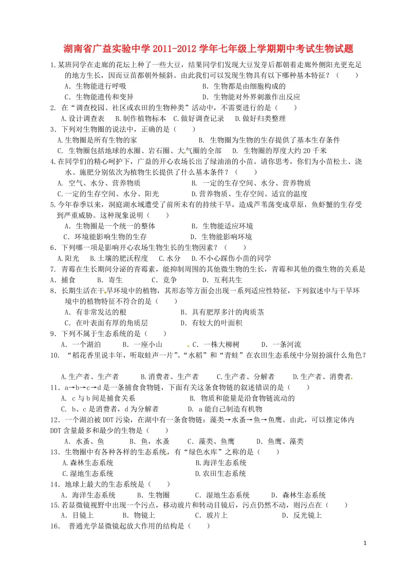 湖南省广益实验中学2011-2012学年七年级生物上学期期中考试题.doc_第1页