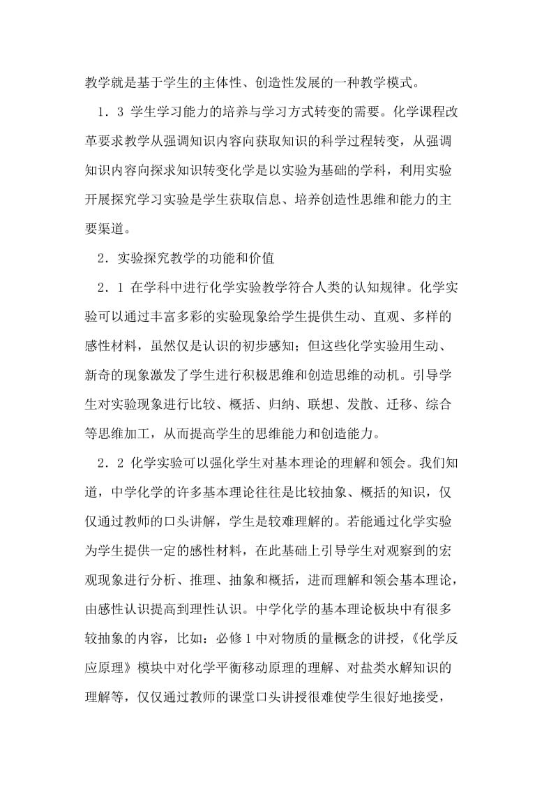 高中化学新教材教学中的实验.doc_第2页