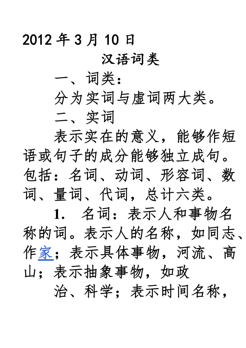 汉语词类语文中考复习知识点、练习题.doc_第1页