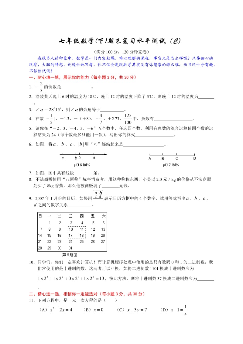 实验中学七年级数学(下)期末复习水平测试(C).doc_第1页