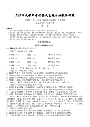 四川成都語文-2015初中畢業(yè)學(xué)業(yè)考試試卷(解析版).doc