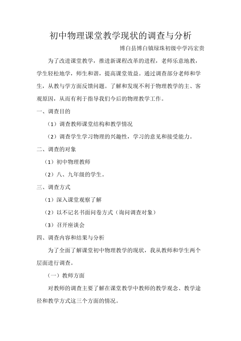 初中物理课堂教学现状的调查与分析.docx_第1页