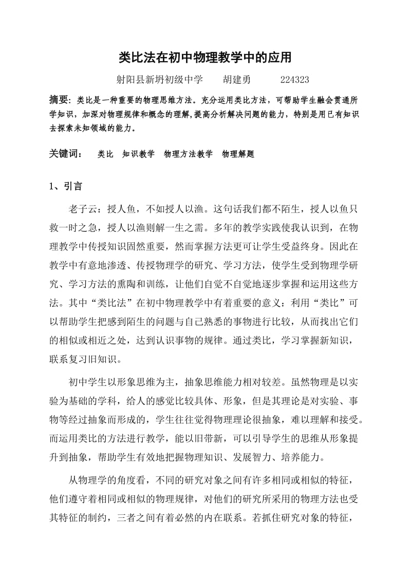 类比法在初中物理教学中的应用.doc_第1页